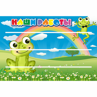 Стенд "Наши работы" 0.9x0.6 - fgospostavki.ru - Грозный