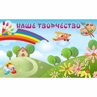 "Наше творчество" магнитный стенд 1.5х0.9 - fgospostavki.ru - Грозный