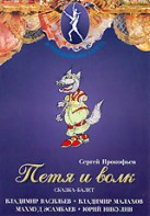 DVD "Петя и Волк." сказка-балет для детей - fgospostavki.ru - Грозный