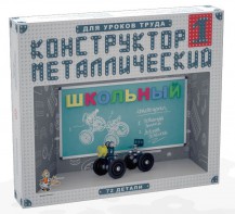 Конструктор металлический для уроков труда Школьный-1 (72 элемента) - fgospostavki.ru - Грозный