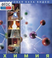Химия. (Цифровая база видео) - fgospostavki.ru - Грозный