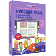 Русский язык 3 класс. Части речи. Лексика. Синтаксис и пунктуация - fgospostavki.ru - Грозный