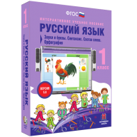 Русский язык 1 класс. Звуки и буквы. Синтаксис. Состав слова. Орфография - fgospostavki.ru - Грозный
