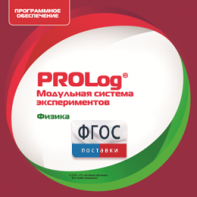 ПО Модульной системы экспериментов PROLog с интегрированным набором лабораторных работ по физике. Лицензия до 30 пользователей - fgospostavki.ru - Грозный