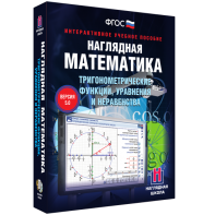 Наглядная математика. Тригонометрические функции, уравнения и неравенства - fgospostavki.ru - Грозный