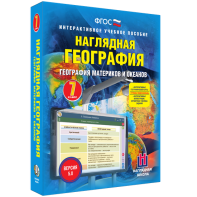 Наглядная география. География материков и океанов. 7 класс - fgospostavki.ru - Грозный