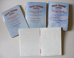 Пособие для слабовидящих детей - Рельефно-графическая грамота, изобразительные средства В. П. Ермаков, В. С. Степанов - fgospostavki.ru - Грозный