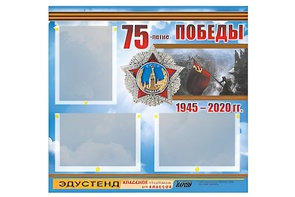 Стенд информационный Эдустенд "75-летие Победы" (75х70, 3 кармана) - fgospostavki.ru - Грозный