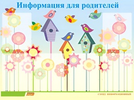 Стенд информационный для ДОУ "Информация для родителей" (80х110см, 6 карм., алюм. проф.) - fgospostavki.ru - Грозный