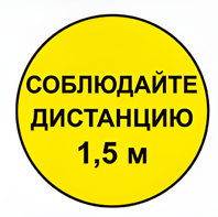 Наклейка соблюдай дистанцию 1,5м (круг 320мм) - fgospostavki.ru - Грозный