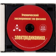 Методические рекомендации по использованию лабораторного комплекта по электродинамике «Ученический эксперимент по физике. Электродинамика» - fgospostavki.ru - Грозный