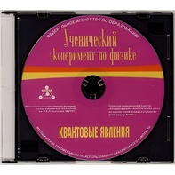 Методические рекомендации по использованию лабораторного комплекта по квантовым явлениям «Ученический эксперимент по физике. Квантовые явления» - fgospostavki.ru - Грозный