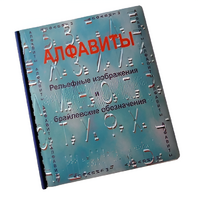 Пособие для слабовидящих - Алфавиты Брайля - fgospostavki.ru - Грозный