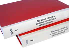 Практическое руководство по освоению системы Брайля для поздноослепших в 2-х книгах - fgospostavki.ru - Грозный