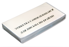 Набор этикеток для письма по Брайлю - fgospostavki.ru - Грозный