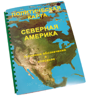 Пособие для слабовидящих - Политическая карта Северной и Центральной Америки - fgospostavki.ru - Грозный