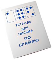 Тетрадь для письма по Брайлю - fgospostavki.ru - Грозный