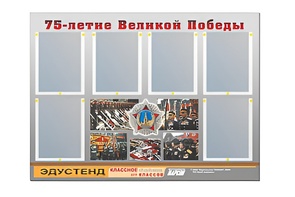 Стенд информационный Эдустенд "75-летие Победы" (80х110, 6 карманов) - fgospostavki.ru - Грозный