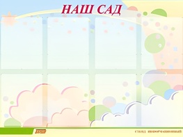 Стенд информационный для ДОУ "Наш сад" (80х110см, 8 карм., алюм. проф.) - fgospostavki.ru - Грозный