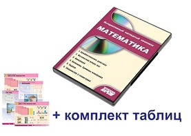 Интерактивный наглядный комплекс для начальной школы "Математика" - fgospostavki.ru - Грозный