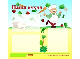 Стенд информационный для ДОУ "Наша кухня" (75х70см, 3 карм., алюм. проф.) - fgospostavki.ru - Грозный