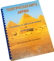 Пособие для слабовидящих - Политическая карта Африки - fgospostavki.ru - Грозный