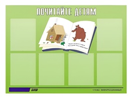 Стенд информационный для ДОУ "Почитайте детям" (80х110см, 6 карм., алюм. проф.) - fgospostavki.ru - Грозный