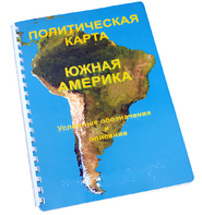 Пособие для слабовидящих - Политическая карта Южной Америки - fgospostavki.ru - Грозный