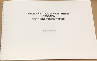 Пособие для слабовидящих - "Краткий иллюстрированный словарь по техническому труду" - fgospostavki.ru - Грозный