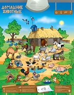 Озвученный плакат "Домашние животные" - fgospostavki.ru - Грозный