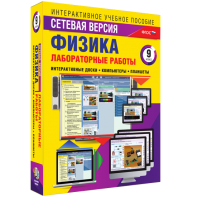 Лабораторные работы по физике 9 класс. Сетевая версия - fgospostavki.ru - Грозный
