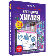 Наглядная химия. 10 - 11 классы - fgospostavki.ru - Грозный
