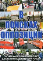 DVD Документальный фильм "В поисках оппозиции" - fgospostavki.ru - Грозный