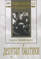 DVD художественный фильм "Депутат Балтики" - fgospostavki.ru - Грозный
