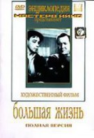 DVD художественный фильм "Большая жизнь" - fgospostavki.ru - Грозный