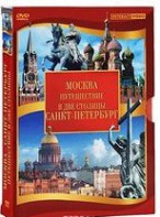 DVD "Путешествие в две столицы" 2 DVD-диска - fgospostavki.ru - Грозный