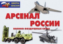 Комплект плакатов "Арсенал России (Военно-воздушные силы)" - fgospostavki.ru - Грозный
