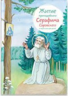 Житие преподобного Серафима Саровского в пересказе для детей - fgospostavki.ru - Грозный