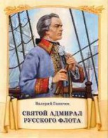 Святой адмирал русского флота - fgospostavki.ru - Грозный
