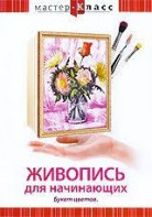 DVD "Мастер-класс. Живопись для начинающих. Букет цветов" - fgospostavki.ru - Грозный