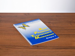 Курс развития творческого мышления (Комплект ученика) для детей 8–12 лет - fgospostavki.ru - Грозный