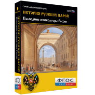 История русских царей. Последние императоры России - fgospostavki.ru - Грозный