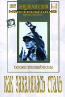 DVD "Как закалялась сталь" - fgospostavki.ru - Грозный