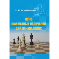 Калиниченко Н.М. "Курс шахматных окончаний для начинающих"  - fgospostavki.ru - Грозный