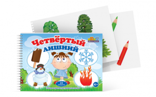 Открытки для развития логики "Четвертый лишний" - fgospostavki.ru - Грозный