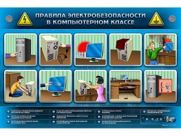 Интерактивный электрифицированный светодинамический стенд "Правила техники электробезопасности в компьютерном классе" - fgospostavki.ru - Грозный