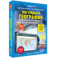 Наглядная география. Экономическая и социальная география зарубежных стран. 10-11 классы - fgospostavki.ru - Грозный