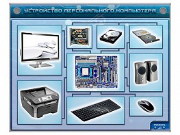 Электрифицированный учебно-информационный стенд "Устройство персонального компьютера" - fgospostavki.ru - Грозный