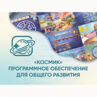 «Космик» Программное обеспечение для общего развития - fgospostavki.ru - Грозный