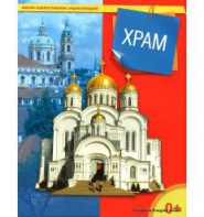 Энциклопедия "Храм" - fgospostavki.ru - Грозный